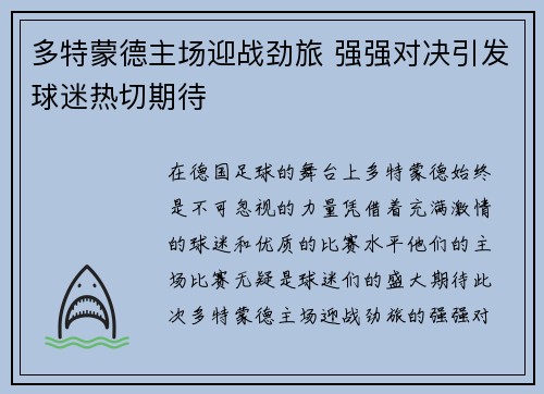 多特蒙德主场迎战劲旅 强强对决引发球迷热切期待
