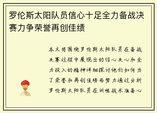罗伦斯太阳队员信心十足全力备战决赛力争荣誉再创佳绩