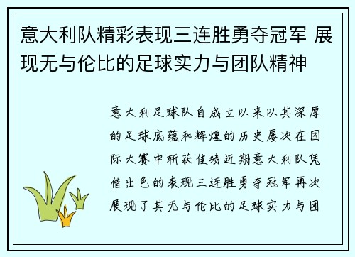 意大利队精彩表现三连胜勇夺冠军 展现无与伦比的足球实力与团队精神