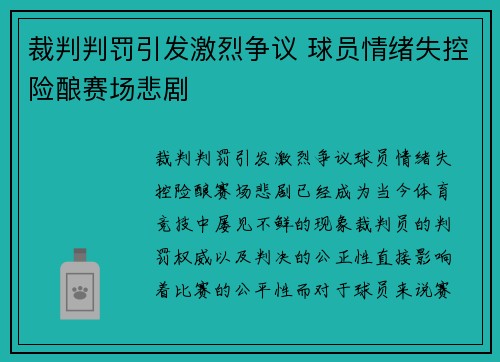 裁判判罚引发激烈争议 球员情绪失控险酿赛场悲剧