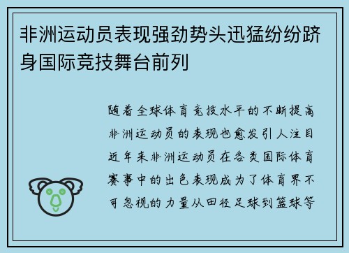 非洲运动员表现强劲势头迅猛纷纷跻身国际竞技舞台前列