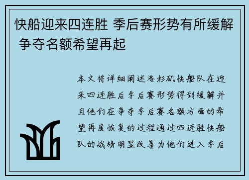 快船迎来四连胜 季后赛形势有所缓解 争夺名额希望再起