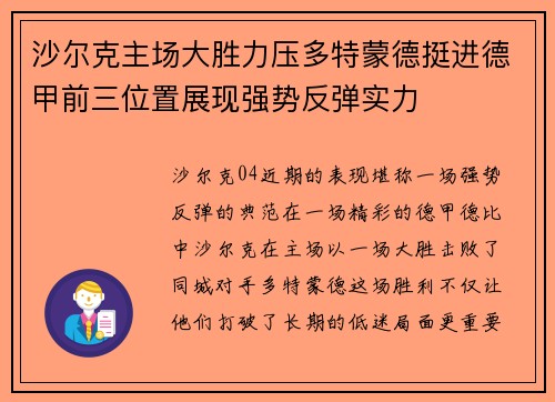 沙尔克主场大胜力压多特蒙德挺进德甲前三位置展现强势反弹实力