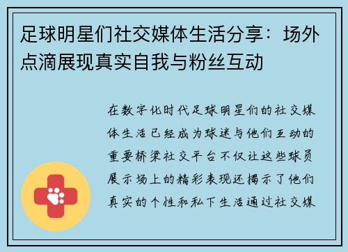 足球明星们社交媒体生活分享：场外点滴展现真实自我与粉丝互动
