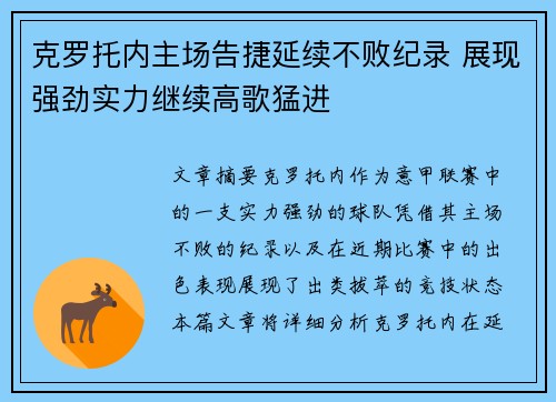 克罗托内主场告捷延续不败纪录 展现强劲实力继续高歌猛进