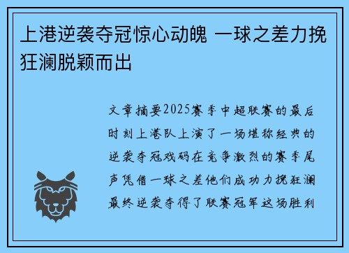 上港逆袭夺冠惊心动魄 一球之差力挽狂澜脱颖而出