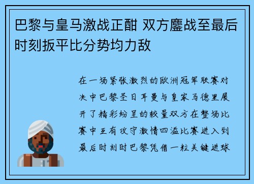巴黎与皇马激战正酣 双方鏖战至最后时刻扳平比分势均力敌