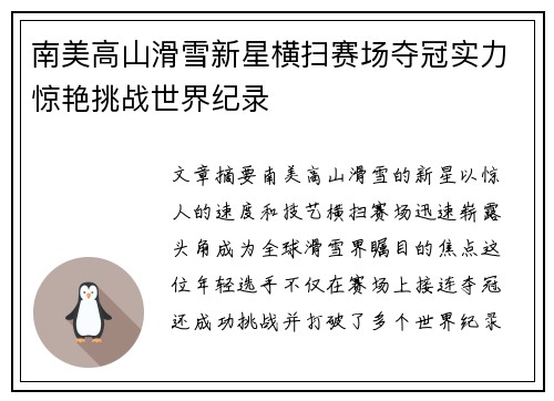 南美高山滑雪新星横扫赛场夺冠实力惊艳挑战世界纪录