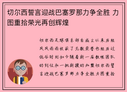 切尔西誓言迎战巴塞罗那力争全胜 力图重拾荣光再创辉煌