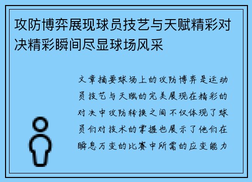 攻防博弈展现球员技艺与天赋精彩对决精彩瞬间尽显球场风采