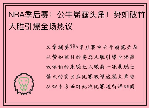 NBA季后赛：公牛崭露头角！势如破竹大胜引爆全场热议