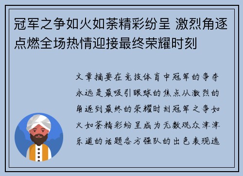 冠军之争如火如荼精彩纷呈 激烈角逐点燃全场热情迎接最终荣耀时刻