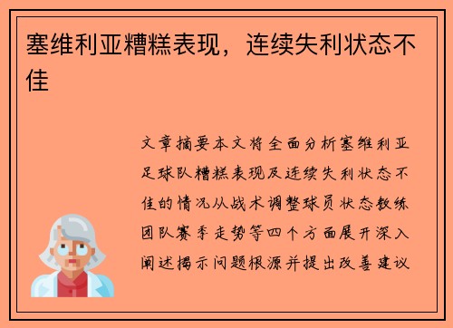 塞维利亚糟糕表现，连续失利状态不佳