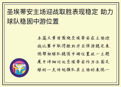 圣埃蒂安主场迎战取胜表现稳定 助力球队稳固中游位置