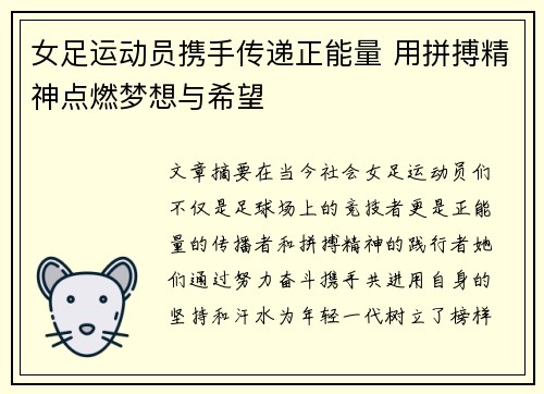 女足运动员携手传递正能量 用拼搏精神点燃梦想与希望