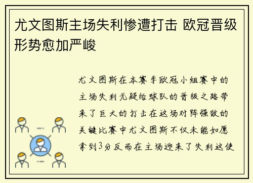 尤文图斯主场失利惨遭打击 欧冠晋级形势愈加严峻