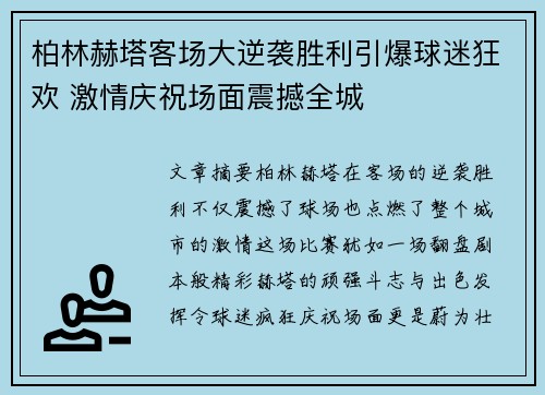 柏林赫塔客场大逆袭胜利引爆球迷狂欢 激情庆祝场面震撼全城