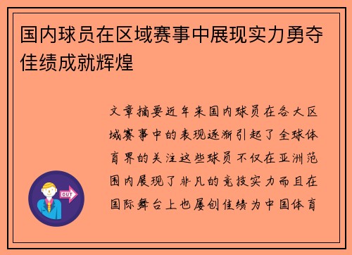 国内球员在区域赛事中展现实力勇夺佳绩成就辉煌