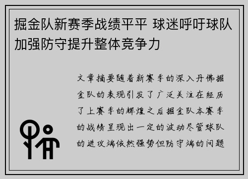掘金队新赛季战绩平平 球迷呼吁球队加强防守提升整体竞争力