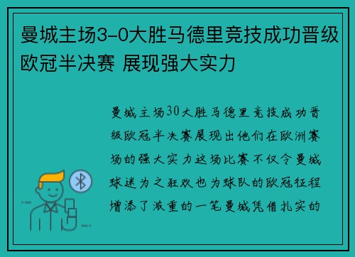 曼城主场3-0大胜马德里竞技成功晋级欧冠半决赛 展现强大实力