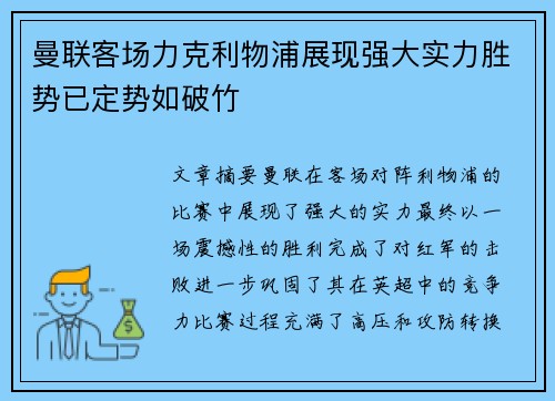 曼联客场力克利物浦展现强大实力胜势已定势如破竹