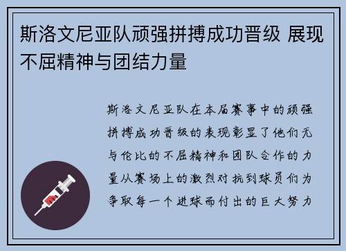 斯洛文尼亚队顽强拼搏成功晋级 展现不屈精神与团结力量