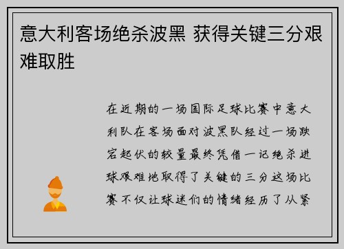 意大利客场绝杀波黑 获得关键三分艰难取胜