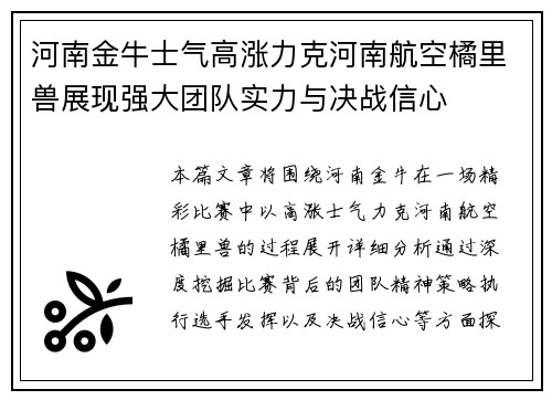 河南金牛士气高涨力克河南航空橘里兽展现强大团队实力与决战信心