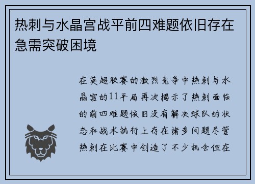 热刺与水晶宫战平前四难题依旧存在急需突破困境