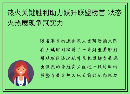 热火关键胜利助力跃升联盟榜首 状态火热展现争冠实力