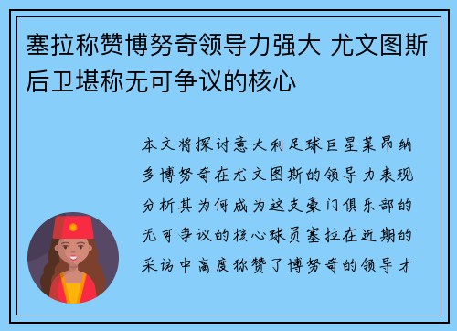 塞拉称赞博努奇领导力强大 尤文图斯后卫堪称无可争议的核心