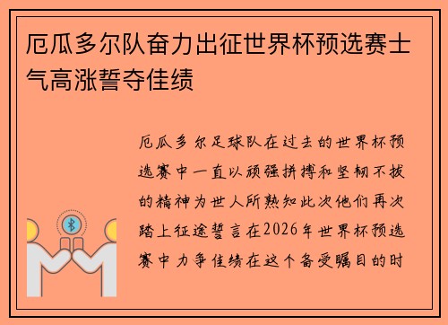 厄瓜多尔队奋力出征世界杯预选赛士气高涨誓夺佳绩