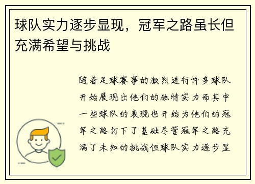 球队实力逐步显现，冠军之路虽长但充满希望与挑战