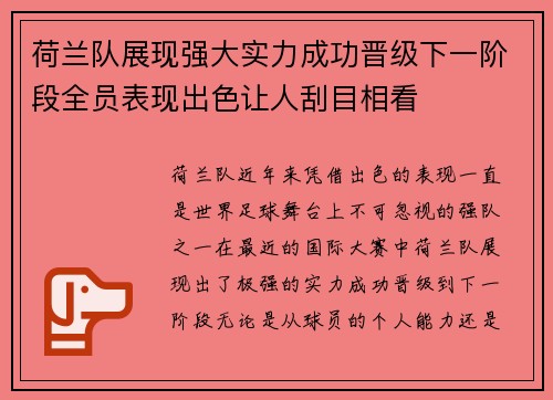 荷兰队展现强大实力成功晋级下一阶段全员表现出色让人刮目相看