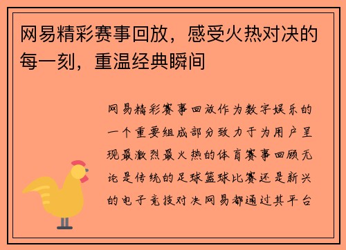 网易精彩赛事回放，感受火热对决的每一刻，重温经典瞬间
