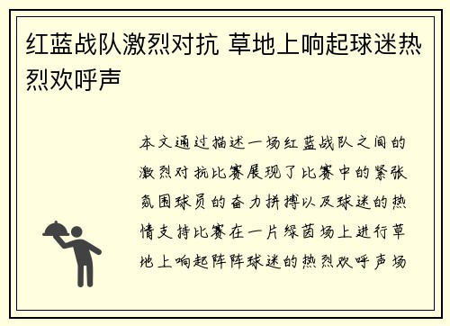 红蓝战队激烈对抗 草地上响起球迷热烈欢呼声