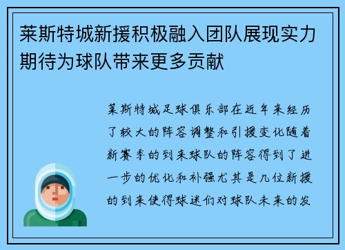 莱斯特城新援积极融入团队展现实力期待为球队带来更多贡献