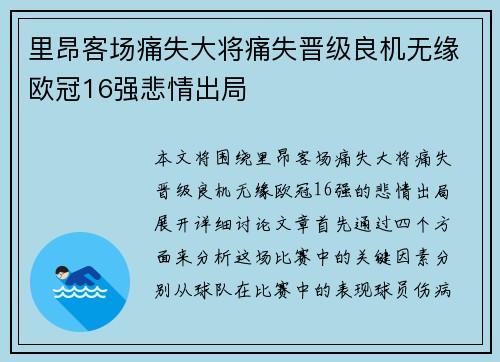 里昂客场痛失大将痛失晋级良机无缘欧冠16强悲情出局