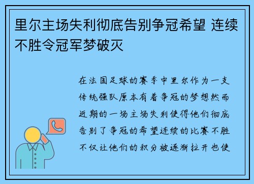 里尔主场失利彻底告别争冠希望 连续不胜令冠军梦破灭