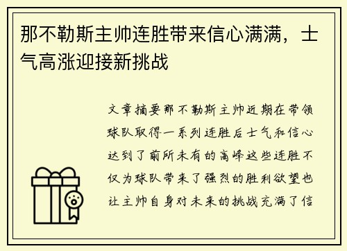 那不勒斯主帅连胜带来信心满满，士气高涨迎接新挑战
