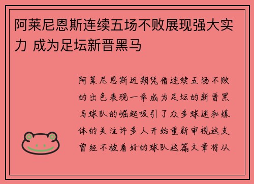 阿莱尼恩斯连续五场不败展现强大实力 成为足坛新晋黑马