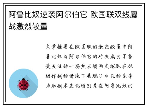 阿鲁比奴逆袭阿尔伯它 欧国联双线鏖战激烈较量
