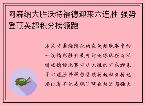 阿森纳大胜沃特福德迎来六连胜 强势登顶英超积分榜领跑