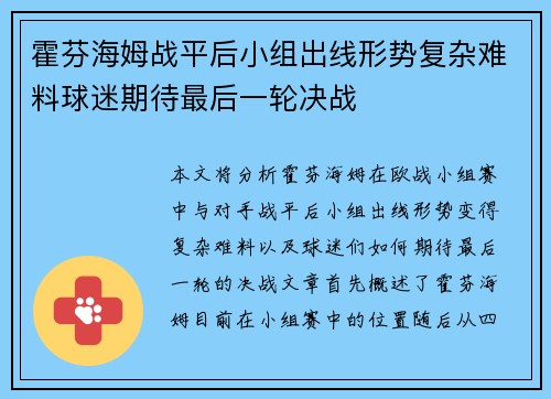 霍芬海姆战平后小组出线形势复杂难料球迷期待最后一轮决战