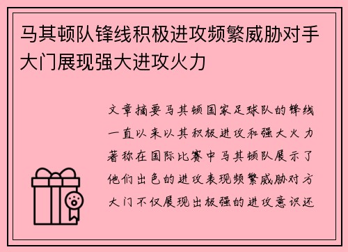 马其顿队锋线积极进攻频繁威胁对手大门展现强大进攻火力