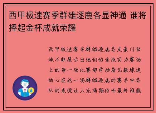 西甲极速赛季群雄逐鹿各显神通 谁将捧起金杯成就荣耀