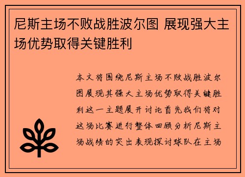 尼斯主场不败战胜波尔图 展现强大主场优势取得关键胜利