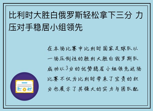 比利时大胜白俄罗斯轻松拿下三分 力压对手稳居小组领先