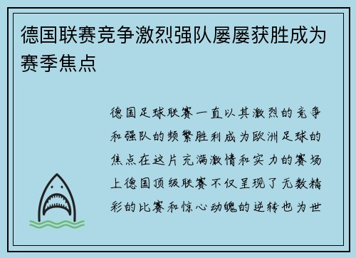 德国联赛竞争激烈强队屡屡获胜成为赛季焦点