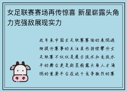 女足联赛赛场再传惊喜 新星崭露头角力克强敌展现实力
